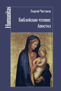 Георгий Чистяков Библейские чтения: Апостол обложка книги