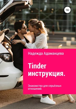 Надежда Адаманцева Tinder инструкция. Знакомства для серьёзных отношений