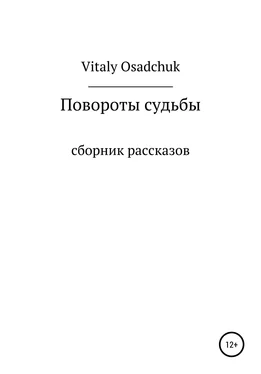 Vitaly Osadchuk Повороты судьбы обложка книги