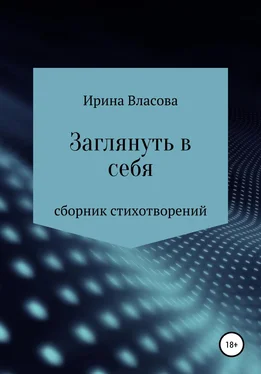 Ирина Власова Заглянуть в себя. Сборник стихотворений обложка книги