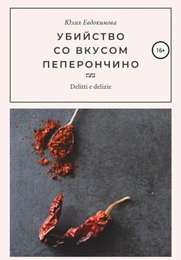 Юлия Евдокимова Убийство со вкусом пеперончино обложка книги