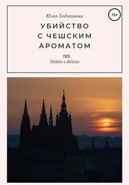 Юлия Евдокимова Убийство с чешским ароматом обложка книги