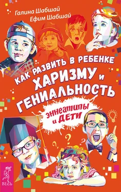 Галина Шабшай Как развить в ребенке харизму и гениальность. Эннеатипы и дети обложка книги