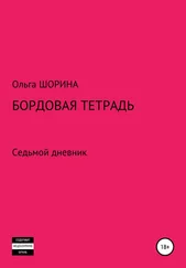 Ольга Шорина - Бордовая тетрадь