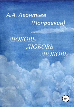 Алексей Леонтьев(Поправкин) Любовь Любовь Любовь обложка книги