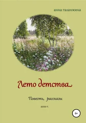 Анна Галанжина - Лето детства