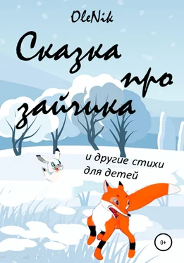 OleNik Сказка про зайчика и другие стихи для детей обложка книги