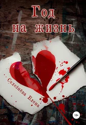 Елена Селезнёва - Год на жизнь