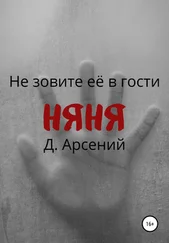 Д.Арсений - Няня