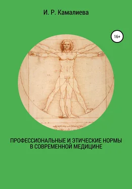 И. Камалиева Профессиональные и этические нормы в современной медицине обложка книги