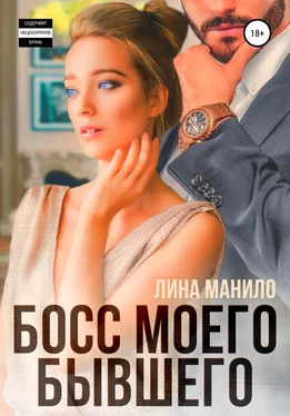 Лина Манило Босс моего бывшего обложка книги