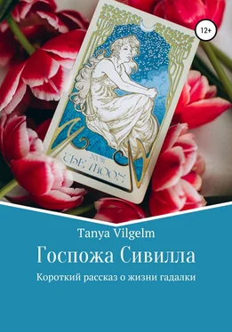 Tanya Vilgelm Госпожа Сивилла обложка книги