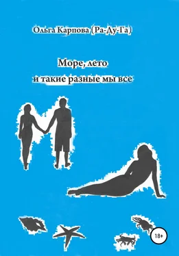Ольга Карпова (Ра-Ду-Га) Море, лето и такие разные мы все обложка книги