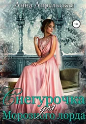 Анна Апрельская - Снегурочка для Морозного лорда