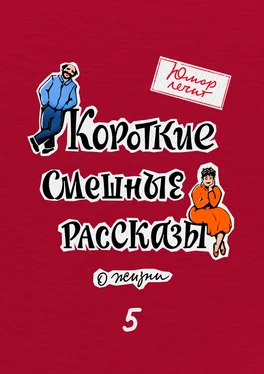 Марат Валеев Юмор лечит. Новые смешные рассказы о жизни обложка книги