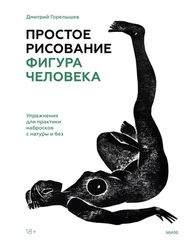 Дмитрий Горелышев - Простое рисование - фигура человека. Упражнения для практики набросков с натуры и без