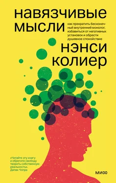 Нэнси Колиер Навязчивые мысли. Как прекратить бесконечный внутренний монолог, избавиться от негативных установок и обрести душевное спокойствие обложка книги