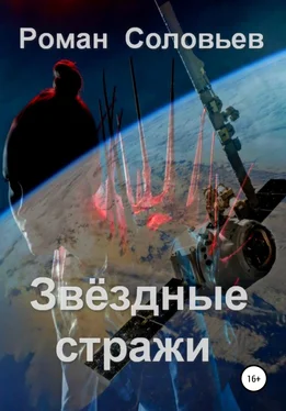 Роман Соловьев Звёздные стражи обложка книги