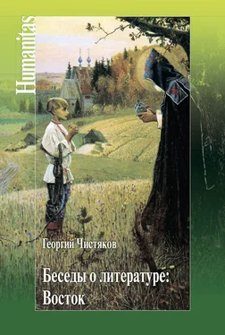 Георгий Чистяков Беседы о литературе: Восток