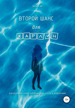 Жанна Ди Второй шанс для Карлин обложка книги