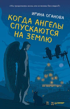 Ирина Оганова Когда ангелы спускаются на землю обложка книги