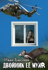 Иван Бакунин - Двойник её мужа