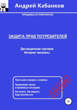 Андрей Кабанков Защита Прав Потребителей. Дистанционная торговля. Интернет магазины обложка книги