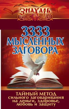 Коллектив авторов 3333 мысленных заговора. Тайный метод сильного заговаривания на деньги, здоровье, любовь и защиту обложка книги