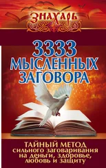 Коллектив авторов - 3333 мысленных заговора. Тайный метод сильного заговаривания на деньги, здоровье, любовь и защиту