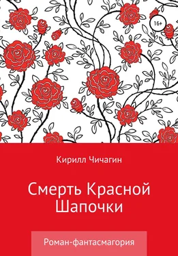 Кирилл Чичагин Смерть Красной Шапочки обложка книги