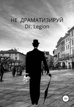 Dr.Legion Не Драматизируй обложка книги