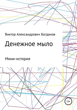 Виктор Богданов Денежное мыло обложка книги