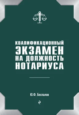 Юрий Беспалов Квалификационный экзамен на должность нотариуса обложка книги