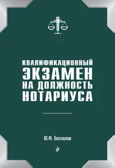 Юрий Беспалов - Квалификационный экзамен на должность нотариуса