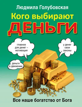 Людмила Голубовская Кого выбирают деньги. Все наше богатство от Бога обложка книги