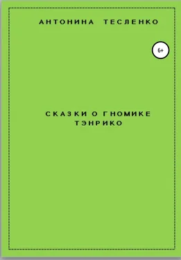 Антонина Тесленко Сказки о гномике Тэнрико обложка книги