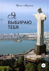 Ирина Марьина - Я выбираю тебя