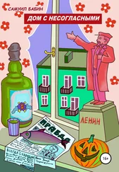 Самуил Бабин - Дом с несогласными