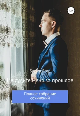 Егор Бушев Не судите меня за прошлое обложка книги