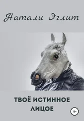 Натали Эглит - Твоё истинное лицо