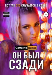 Саманта Джонс - Он был сзади. Вот как ЭТО случается в клубе
