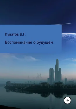 Виктор Куватов Воспоминание о будущем обложка книги