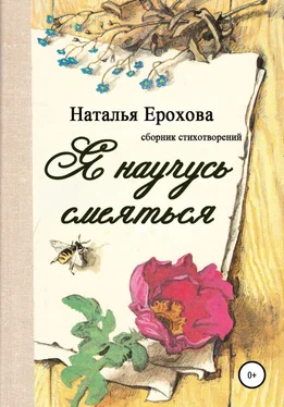 Наталья Ерохова Я научусь смеяться обложка книги