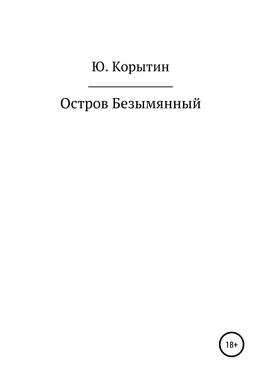 Юрий Корытин Остров Безымянный обложка книги