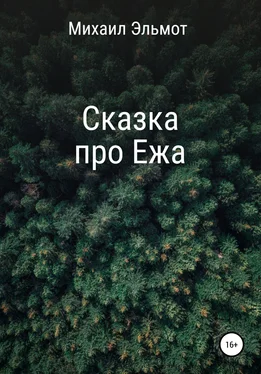 Михаил Эльмот Сказка про Ежа обложка книги