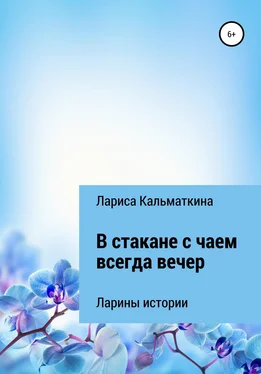 Лариса Кальматкина В стакане с чаем всегда вечер обложка книги