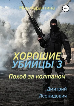 Дмитрий Леонидович Хорошие убийцы 3. Поход за колтаном обложка книги