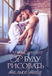 Агата Санлайт - Я буду рисовать только тебя