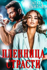 Агата Санлайт - Пленница страсти