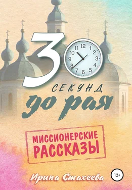 Ирина Стахеева 30 секунд до рая. Сборник миссионерских рассказов обложка книги